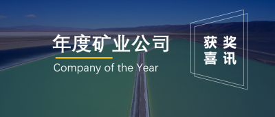星空體育聯營企業Minera Exar獲阿根廷“年度礦業公司”獎