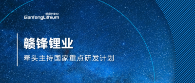 星空體育主持國家重點研發(fā)計劃項目 助力鋰產(chǎn)業(yè)綠色發(fā)展