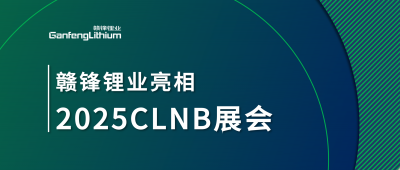 星空體育鋰生態(tài)產(chǎn)業(yè)鏈一體化產(chǎn)品亮相2025CLNB新能源產(chǎn)業(yè)博覽會(huì)
