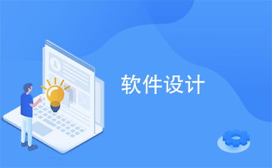 淄博軟件設計 創新驅動與技術布局